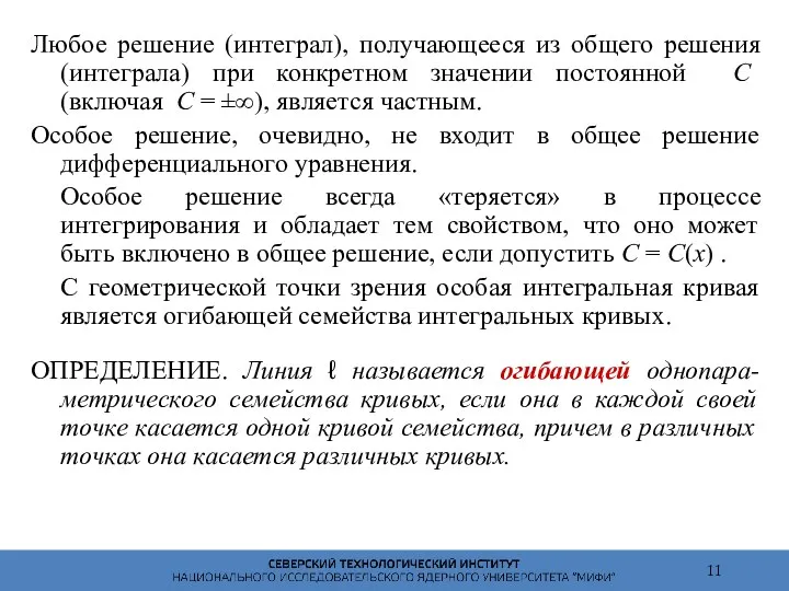 Любое решение (интеграл), получающееся из общего решения (интеграла) при конкретном