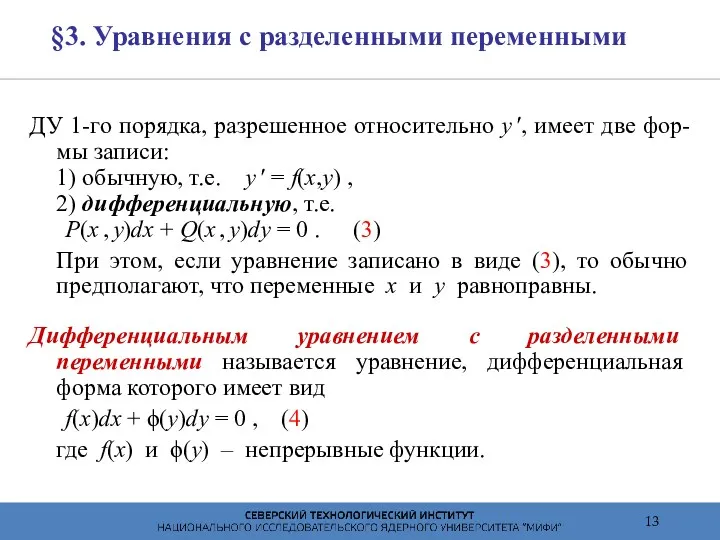 §3. Уравнения с разделенными переменными ДУ 1-го порядка, разрешенное относительно