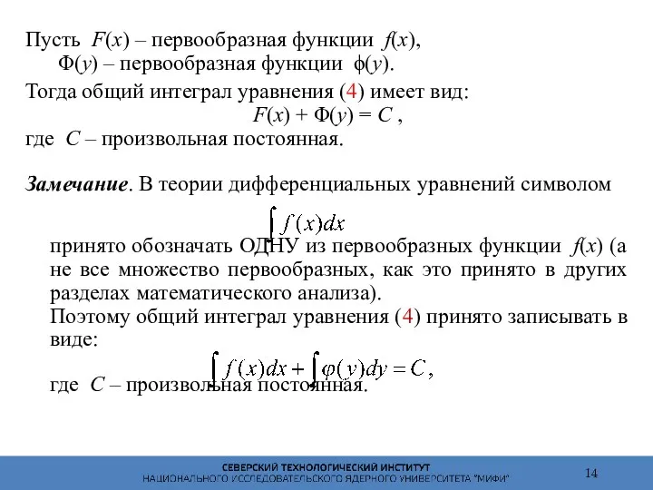 Пусть F(x) – первообразная функции f(x), Φ(y) – первообразная функции