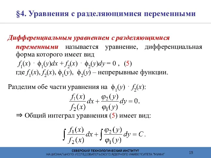 §4. Уравнения с разделяющимися переменными Дифференциальным уравнением с разделяющимися переменными