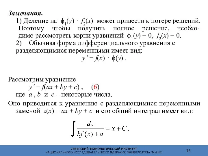 Замечания. 1) Деление на ϕ1(y) ⋅ f2(x) может привести к