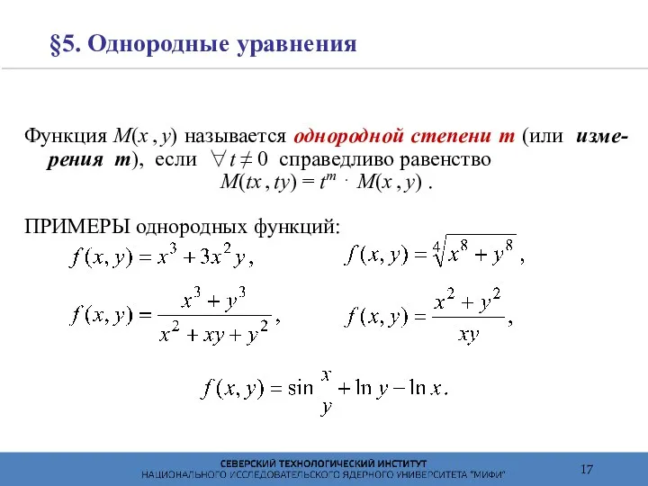 §5. Однородные уравнения Функция M(x , y) называется однородной степени