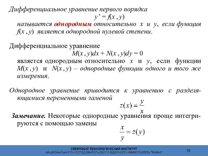 Дифференциальное уравнение первого порядка y ′ = f(x , y)