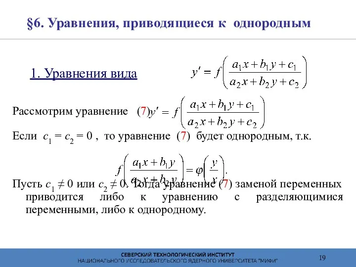 §6. Уравнения, приводящиеся к однородным 1. Уравнения вида Рассмотрим уравнение