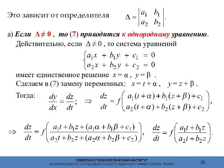 Это зависит от определителя а) Если Δ ≠ 0 ,