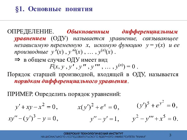 §1. Основные понятия ОПРЕДЕЛЕНИЕ. Обыкновенным дифференциальным уравнением (ОДУ) называется уравнение,