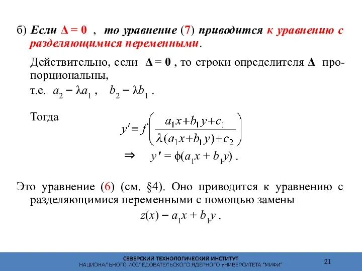 б) Если Δ = 0 , то уравнение (7) приводится