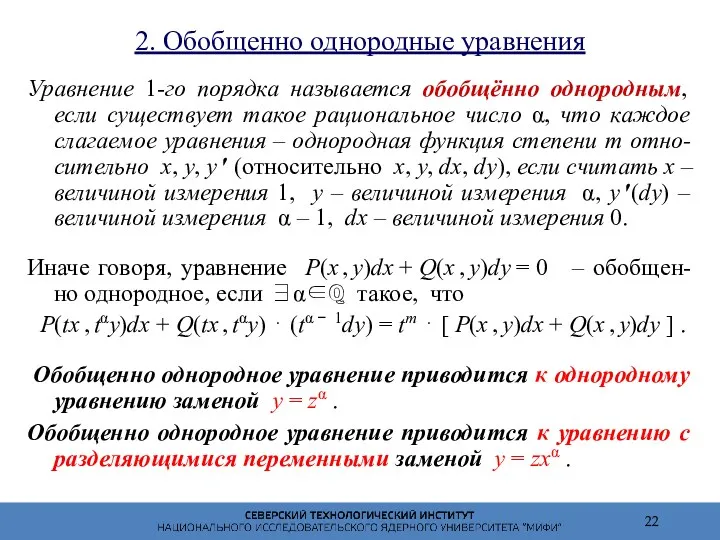 2. Обобщенно однородные уравнения Уравнение 1-го порядка называется обобщённо однородным,