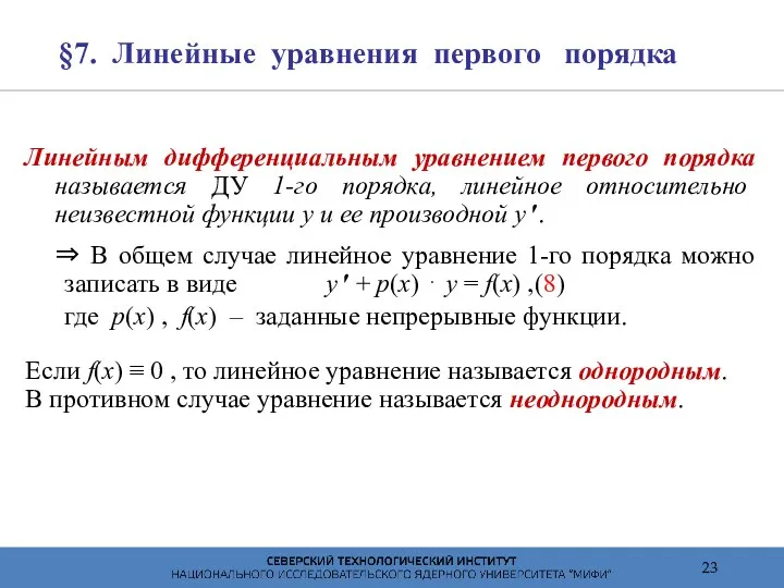 §7. Линейные уравнения первого порядка Линейным дифференциальным уравнением первого порядка