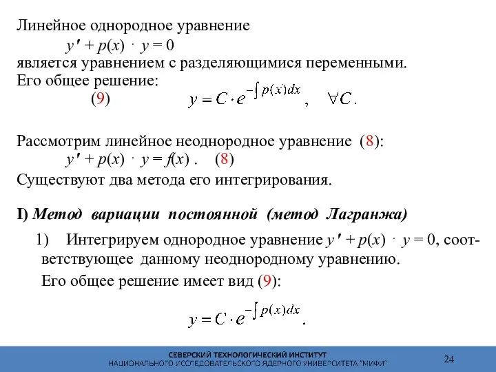 Линейное однородное уравнение y ′ + p(x) ⋅ y =