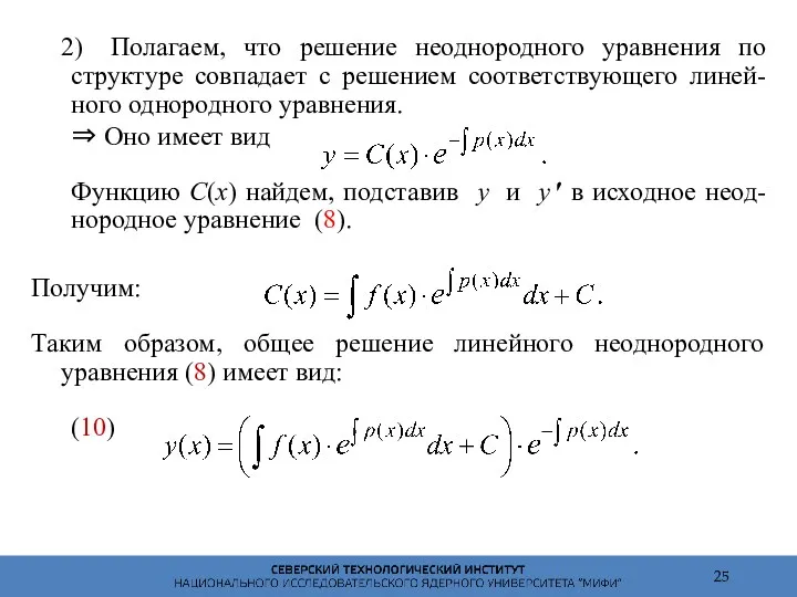 2) Полагаем, что решение неоднородного уравнения по структуре совпадает с