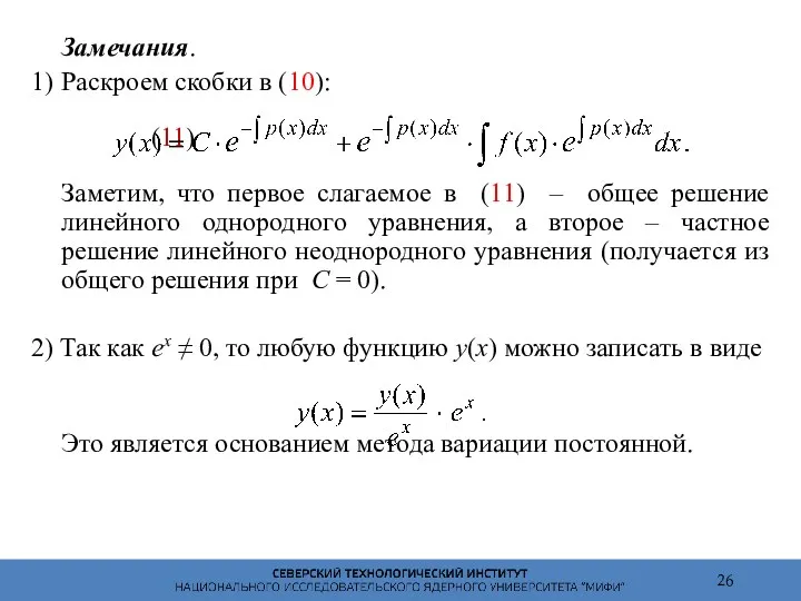 Замечания. 1) Раскроем скобки в (10): (11) Заметим, что первое