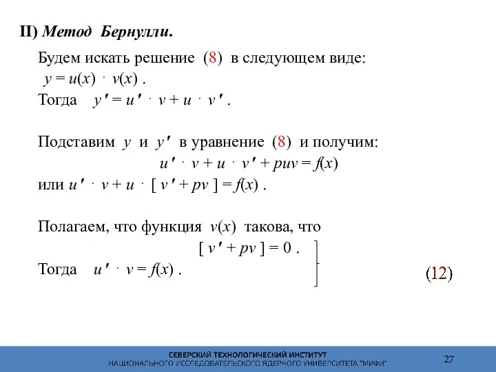 II) Метод Бернулли. Будем искать решение (8) в следующем виде: