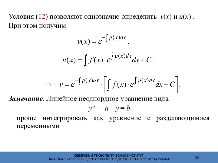 Условия (12) позволяют однозначно определить v(x) и u(x) . При