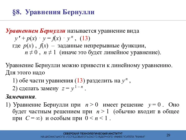 §8. Уравнения Бернулли Уравнением Бернулли называется уравнение вида y ′