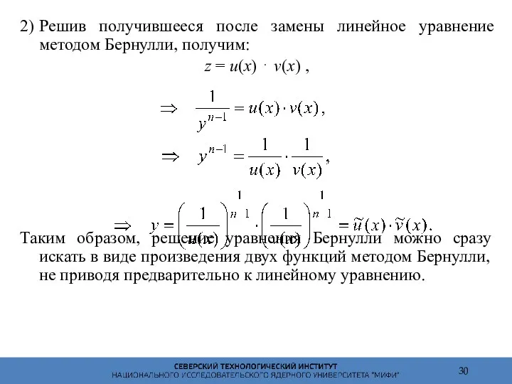 2) Решив получившееся после замены линейное уравнение методом Бернулли, получим: