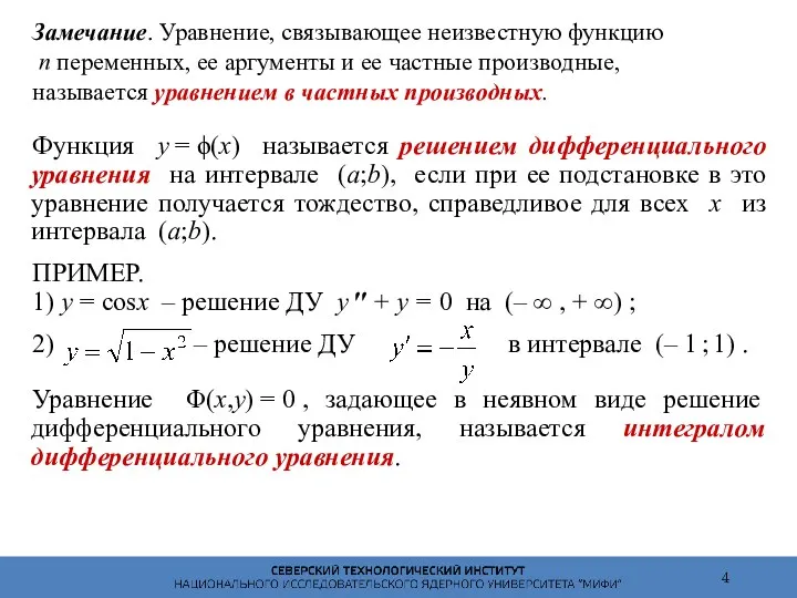 Замечание. Уравнение, связывающее неизвестную функцию n переменных, ее аргументы и