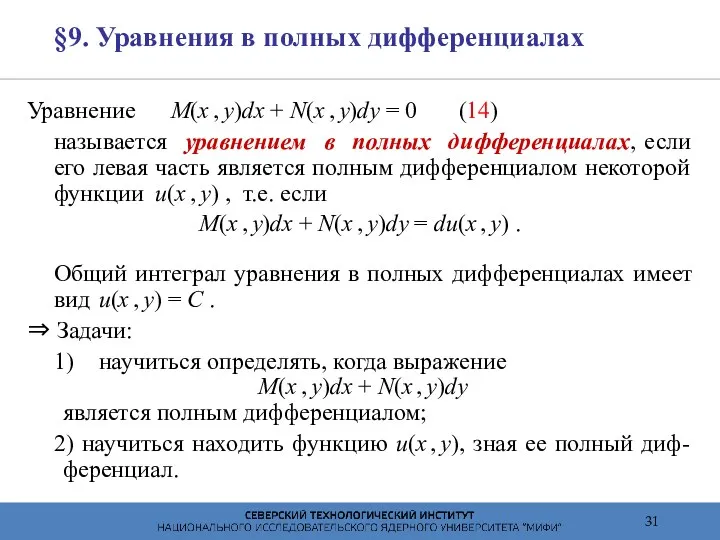 §9. Уравнения в полных дифференциалах Уравнение M(x , y)dx +