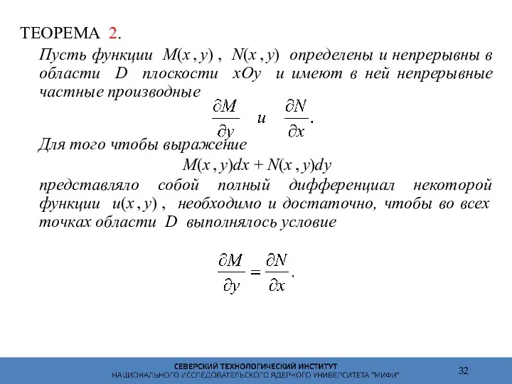 ТЕОРЕМА 2. Пусть функции M(x , y) , N(x ,