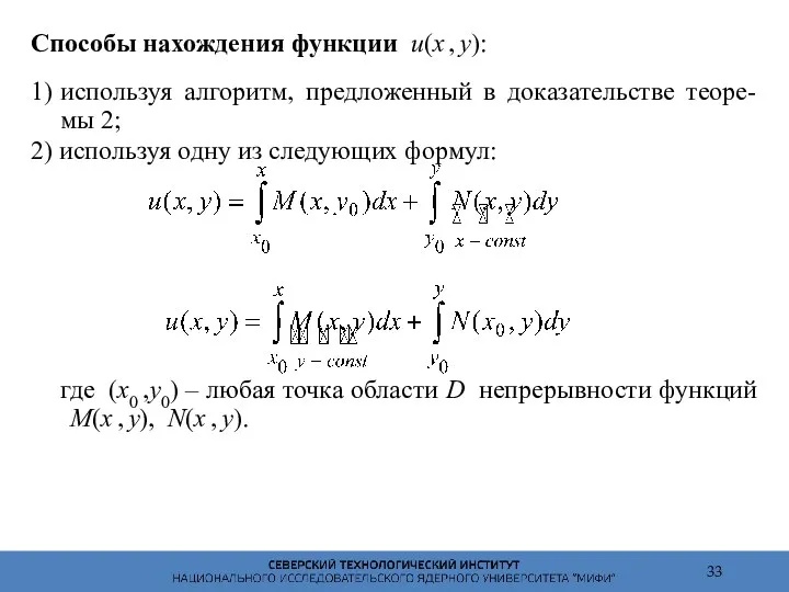 Способы нахождения функции u(x , y): 1) используя алгоритм, предложенный