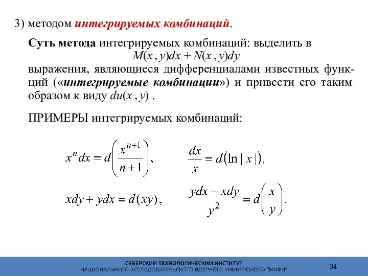 3) методом интегрируемых комбинаций. Суть метода интегрируемых комбинаций: выделить в