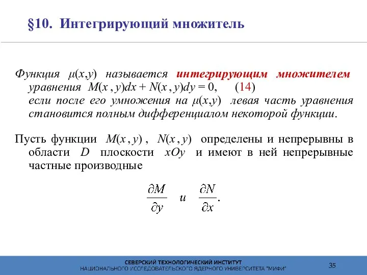 §10. Интегрирующий множитель Функция μ(x,y) называется интегрирующим множителем уравнения M(x