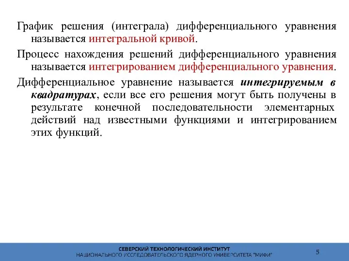 График решения (интеграла) дифференциального уравнения называется интегральной кривой. Процесс нахождения