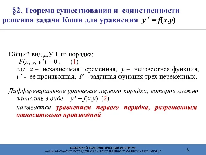 §2. Теорема существования и единственности решения задачи Коши для уравнения