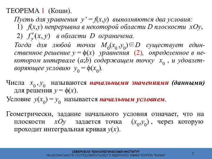 ТЕОРЕМА 1 (Коши). Пусть для уравнения y ′ = f(x,y)