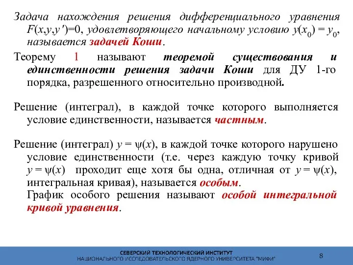 Задача нахождения решения дифференциального уравнения F(x,y,y ′)=0, удовлетворяющего начальному условию