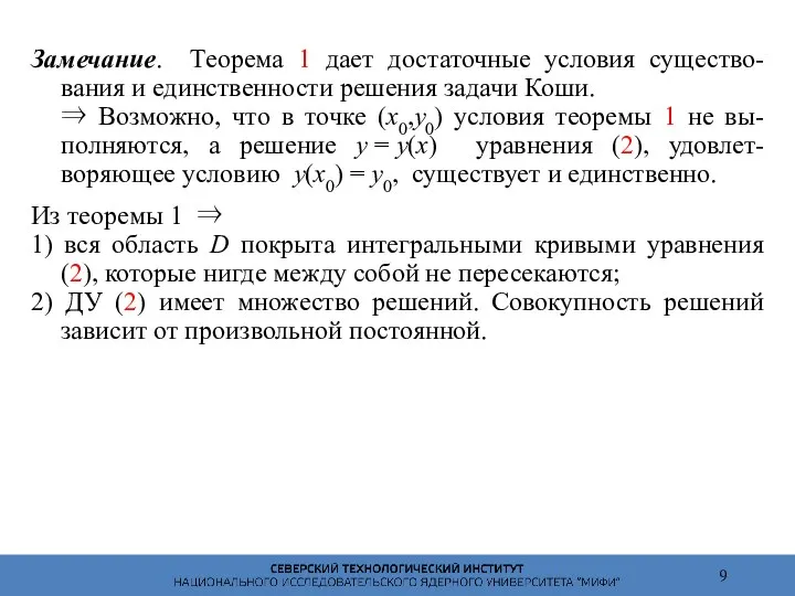 Замечание. Теорема 1 дает достаточные условия существо- вания и единственности