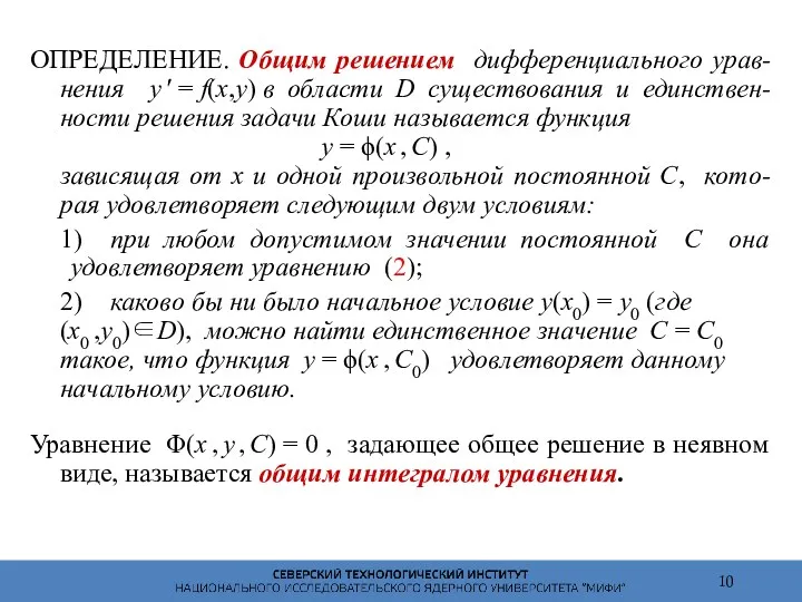 ОПРЕДЕЛЕНИЕ. Общим решением дифференциального урав- нения y ′ = f(x,y)