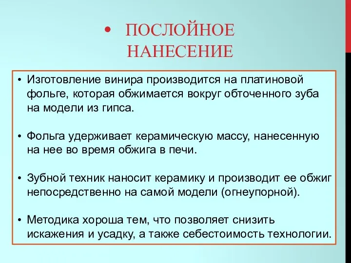 ПОСЛОЙНОЕ НАНЕСЕНИЕ Изготовление винира производится на платиновой фольге, которая обжимается