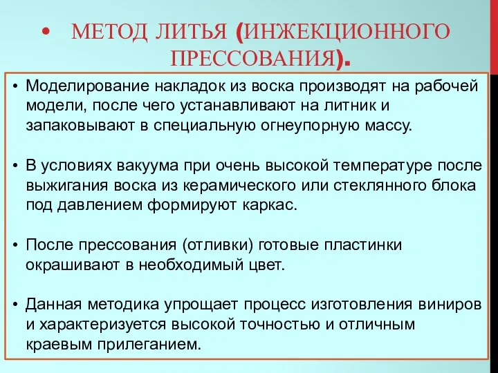 МЕТОД ЛИТЬЯ (ИНЖЕКЦИОННОГО ПРЕССОВАНИЯ). Моделирование накладок из воска производят на