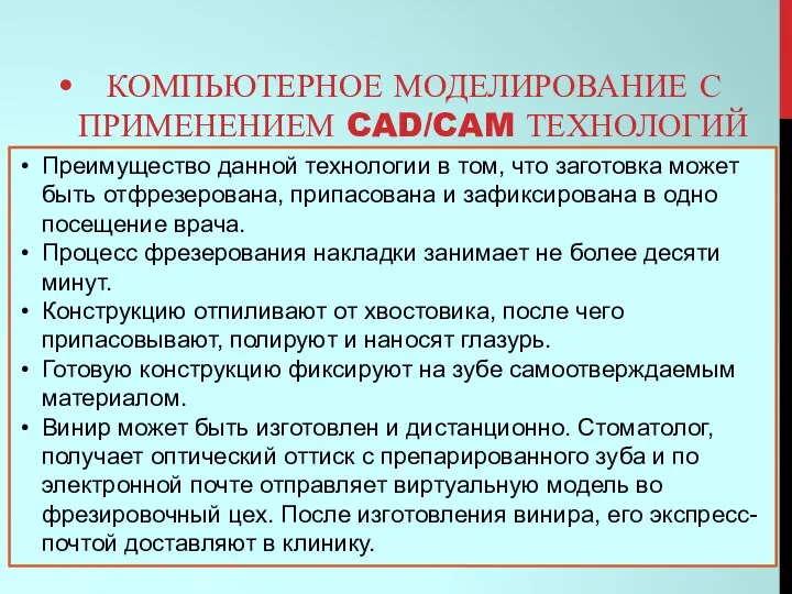 КОМПЬЮТЕРНОЕ МОДЕЛИРОВАНИЕ С ПРИМЕНЕНИЕМ CAD/CAM ТЕХНОЛОГИЙ Преимущество данной технологии в