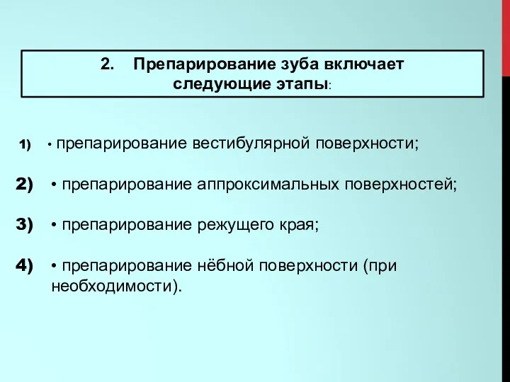 • препарирование вестибулярной поверхности; • препарирование аппроксимальных поверхностей; • препарирование