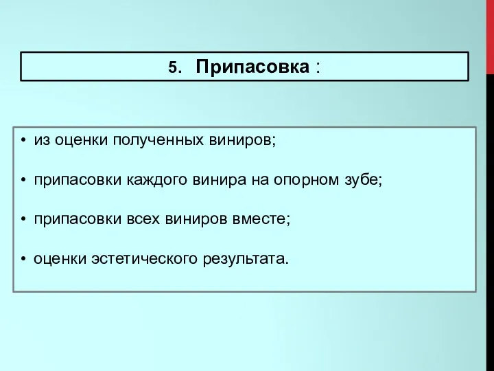 из оценки полученных виниров; припасовки каждого винира на опорном зубе;