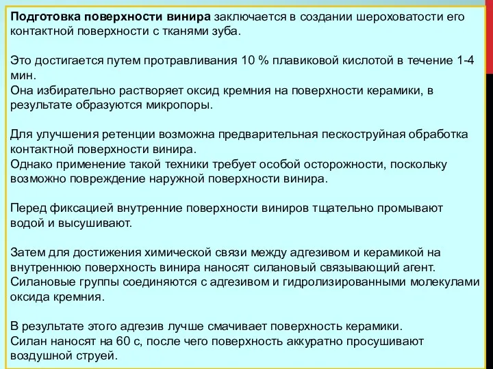 Подготовка поверхности винира заключается в создании шероховатости его контактной поверхности