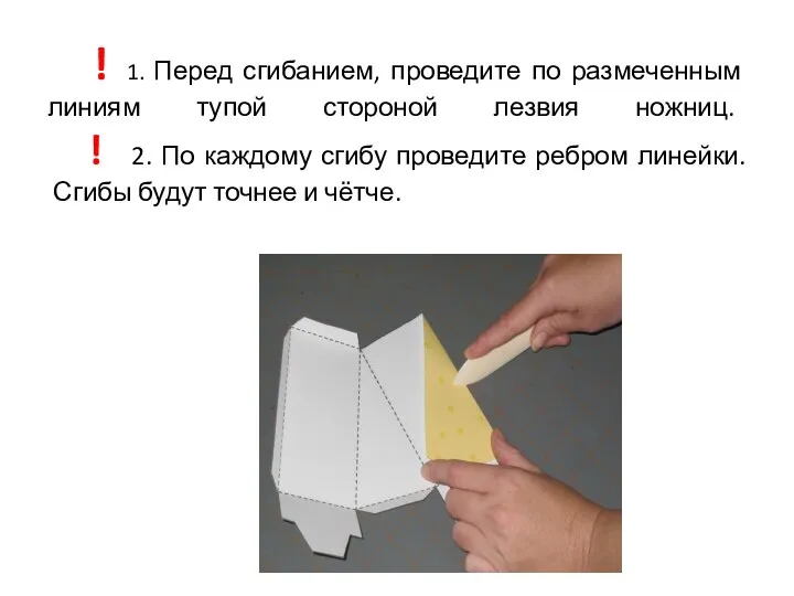 ! 1. Перед сгибанием, проведите по размеченным линиям тупой стороной