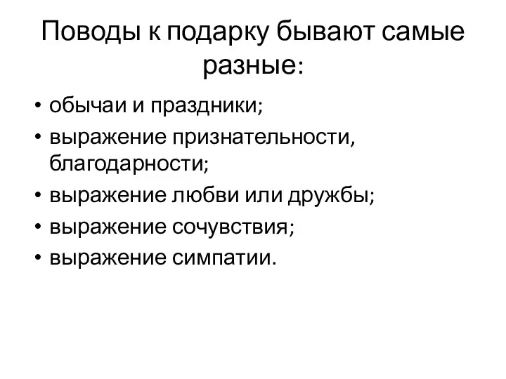 Поводы к подарку бывают самые разные: обычаи и праздники; выражение