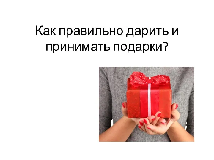 Как правильно дарить и принимать подарки?