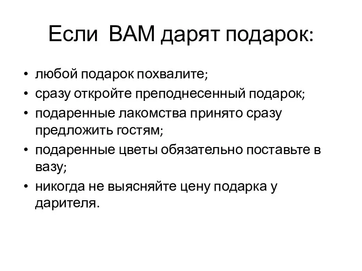 Если ВАМ дарят подарок: любой подарок похвалите; сразу откройте преподнесенный