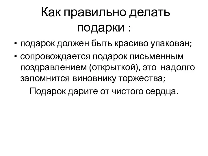 Как правильно делать подарки : подарок должен быть красиво упакован;