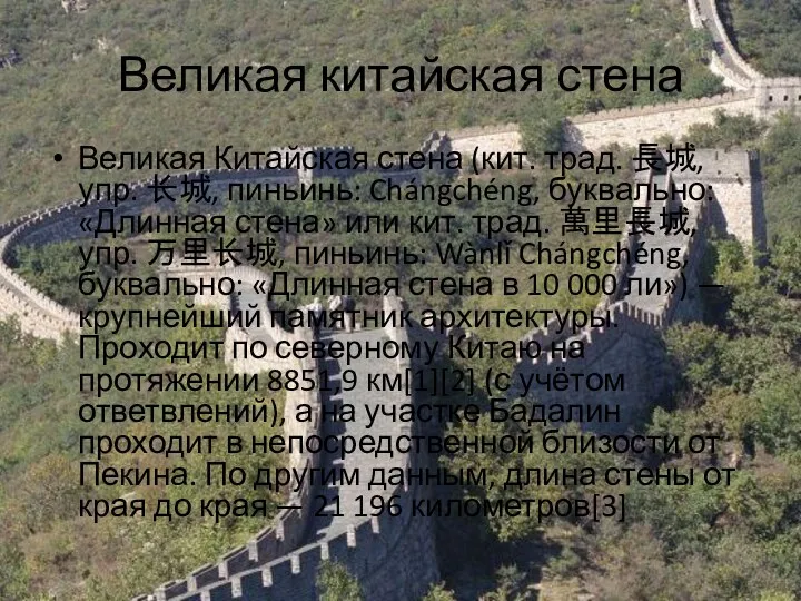 Великая китайская стена Великая Китайская стена (кит. трад. 長城, упр. 长城, пиньинь: Chángchéng,