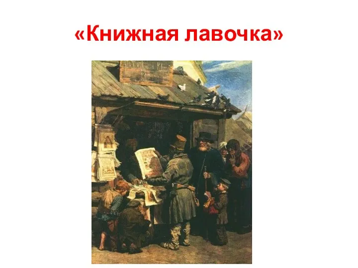 «Книжная лавочка»