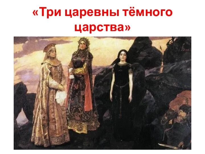 «Три царевны тёмного царства»