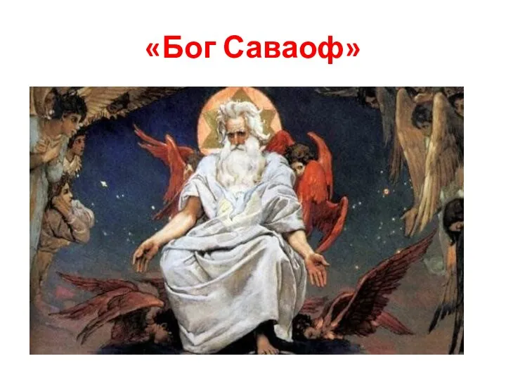 «Бог Саваоф»