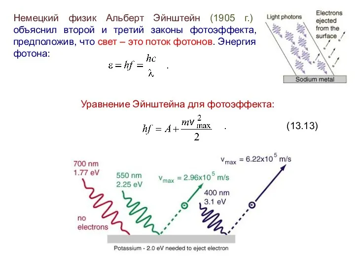 Немецкий физик Альберт Эйнштейн (1905 г.) объяснил второй и третий