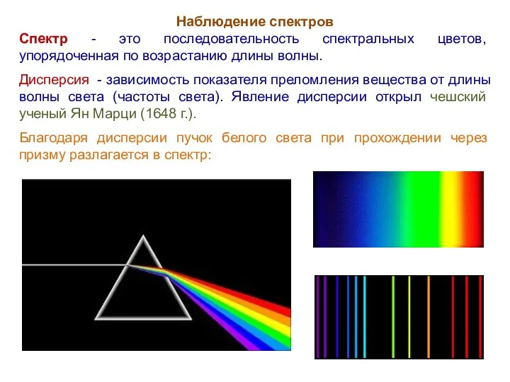 Наблюдение спектров Спектр - это последовательность спектральных цветов, упорядоченная по