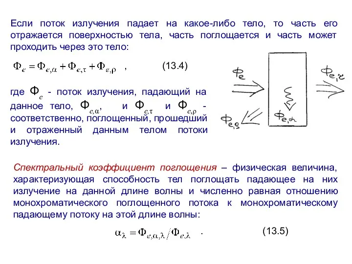 Если поток излучения падает на какое-либо тело, то часть его